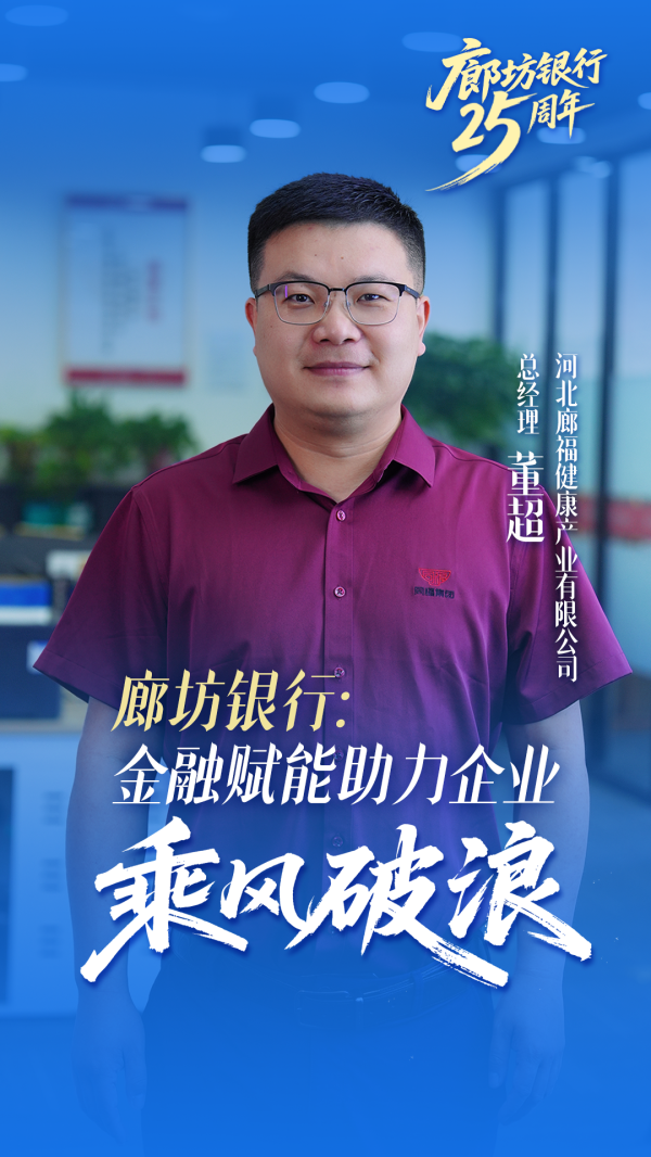 股配资平台 廊坊银行建行25周年系列报道丨金融赋能助力企业“乘风破浪”