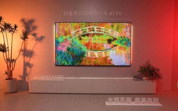 股票配资评测 客厅C位推荐！长虹追光100Q10Air，把“治愈感”搬进家